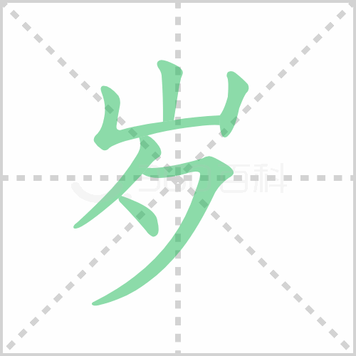 岁组词 解答岁组词有哪些与岁月的岁组词怎么组！