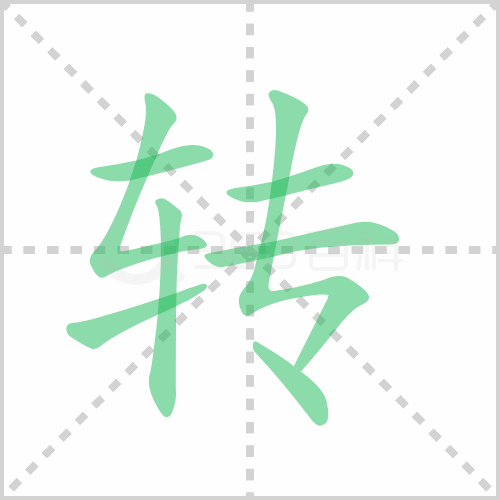 转组词 解答转组词有哪些与转的笔顺怎么写！