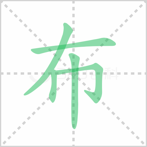 布组词 解答布组词有哪些与布的笔顺怎么写！