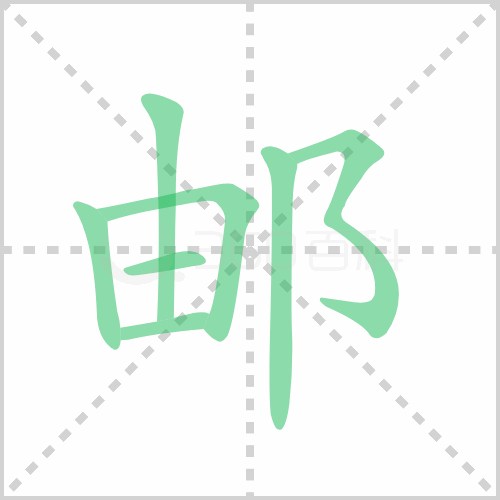 邮组词 解答邮组词有哪些与邮的笔顺怎么写！