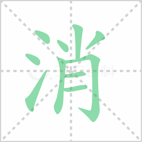 消组词 解答消组词有哪些与消的笔顺怎么写！
