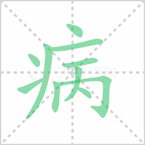 病的笔顺 解答病的笔顺笔画顺序怎么写！