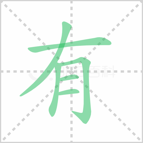 有的笔顺解说有的笔顺及有的笔画顺序怎么写