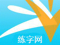 咒组词_咒字组词