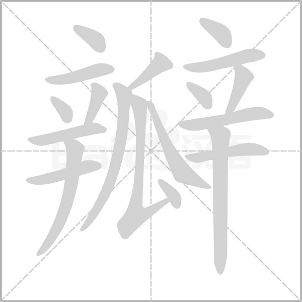 瓣组词 解答瓣组词有哪些与瓣的笔顺怎么写！