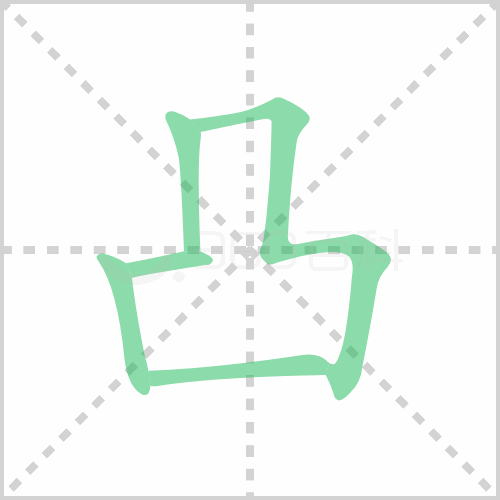 凹凸的笔顺 解答凹凸的笔顺笔画顺序怎么写！