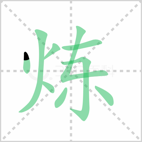 炼组词 解答炼组词有哪些与炼的笔顺怎么写！