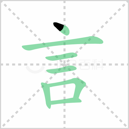 言组词 解答言组词有哪些与言的笔顺怎么写！