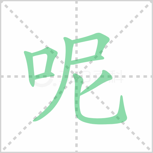 呢组词 解答呢组词有哪些与呢子的呢组词怎么写！