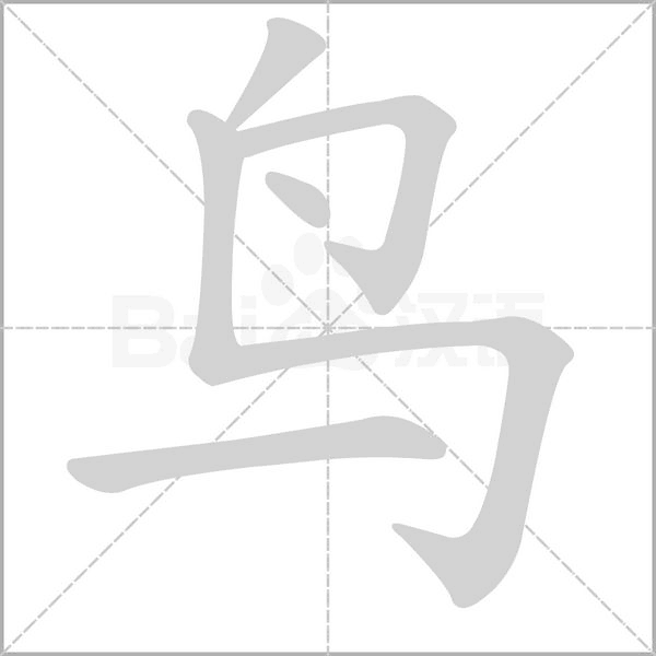 鸟的笔顺 解答鸟的笔顺笔画顺序怎么写！