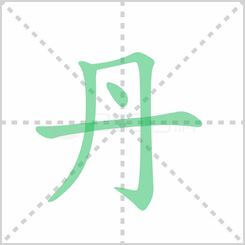 丹的部首 解答丹的部首是什么及丹的部首是什么偏旁