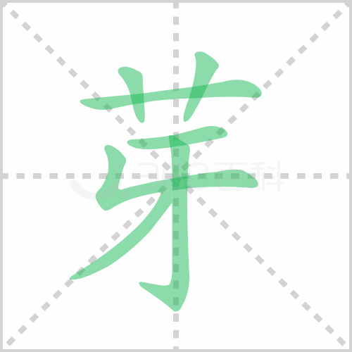 芽组词 解答芽组词有哪些与芽的笔顺怎么写！