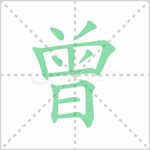 曾组词 解答曾组词有哪些与曾的笔顺怎么写！