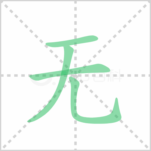 无组词 解答无组词有哪些与无的笔顺怎么写！