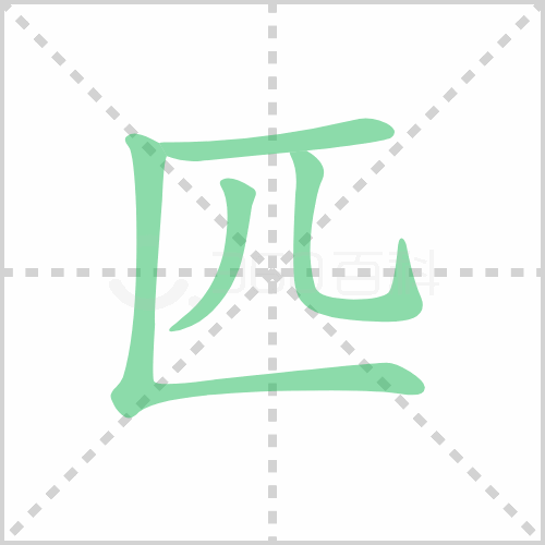 匹的笔顺 解答匹的笔顺笔画顺序怎么写！