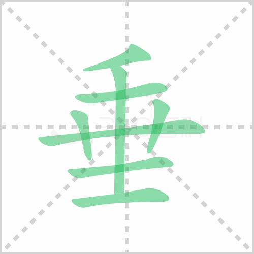 垂的笔顺解答垂的笔顺及垂的笔顺笔画顺序怎么写