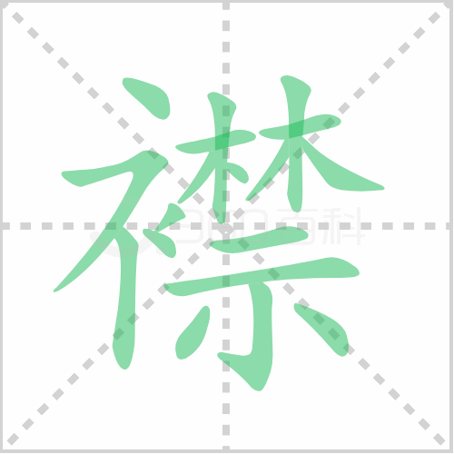 襟组词 解答襟组词有哪些与襟的笔顺怎么写！