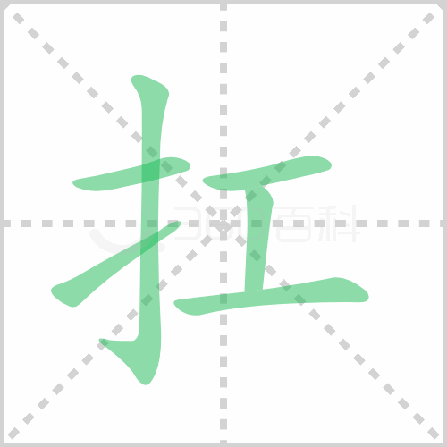 扛组词 解答扛组词有哪些与扛的笔顺怎么写！