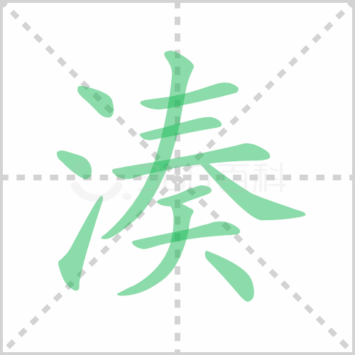 凑组词 解答凑组词有哪些与凑的笔顺怎么写！