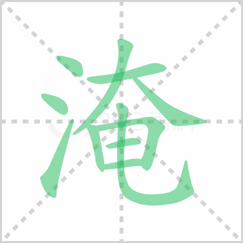 淹组词 解答淹组词有哪些与淹没的腌组词怎么组！