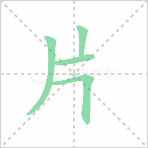 片字笔顺 解说片字笔顺及片字笔画顺序怎么写！