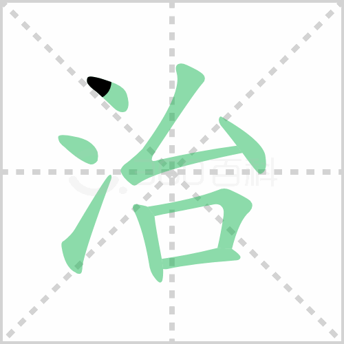 治组词 解答治组词有哪些与治理的治组词怎么写！