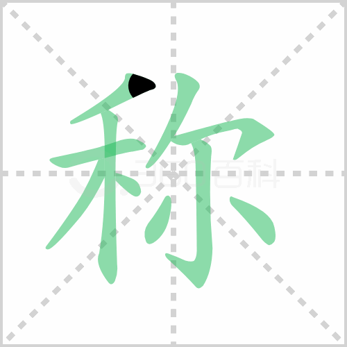 称组词 解答称组词有哪些与匀称的称组词怎么写！