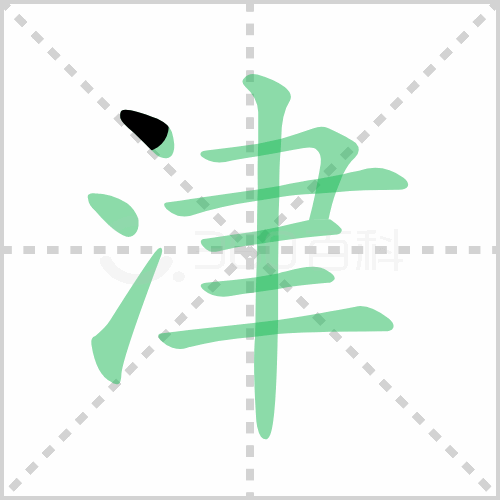 津组词 解答津组词有哪些与津的笔顺怎么写！