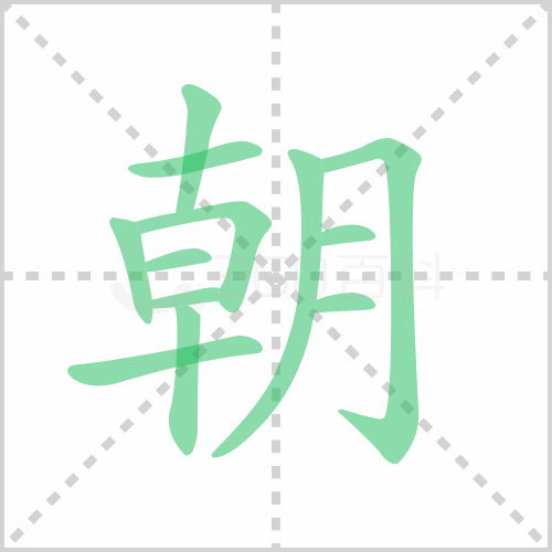 朝组词 解答朝组词有哪些与朝的笔顺怎么写！