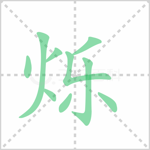 烁组词 解答烁组词有哪些与烁的笔顺怎么写！