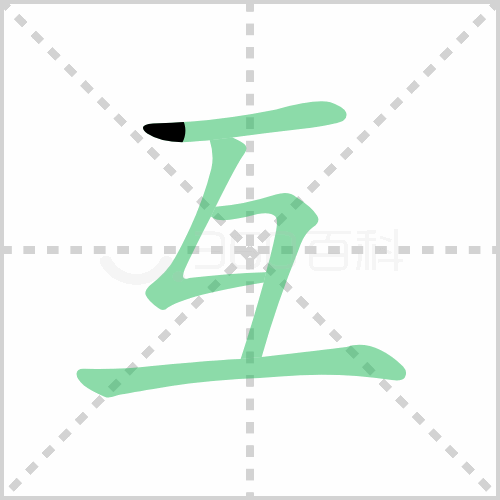 互组词解答互组词有哪些与互相的互组词怎么组 童乐福儿童网