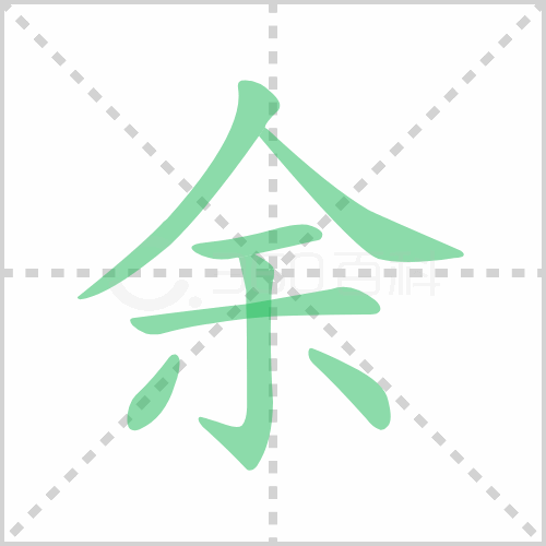 余组词 解答余组词有象些与业余的余组词怎么组！