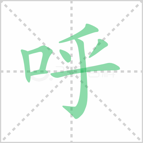 呼的笔顺 解答呼的笔顺笔画顺序怎么写！