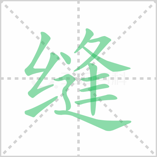 缝组词 解答缝组词有哪些与缝的笔顺怎么写！