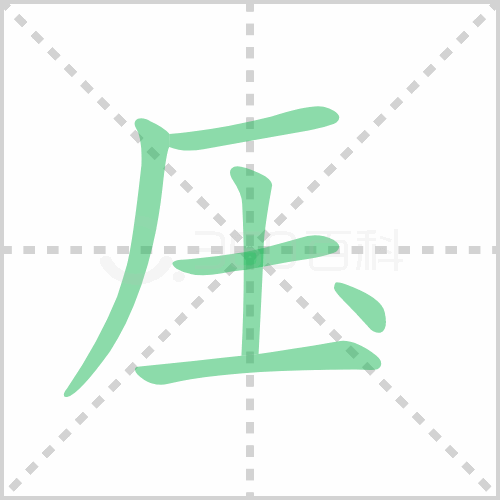 压组词 解答压组词有哪些与压下来的压组词怎么写！