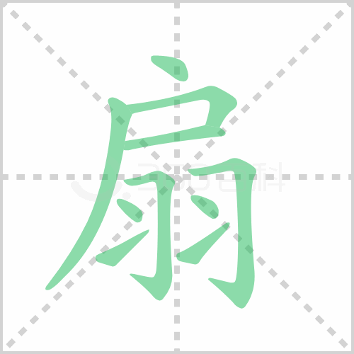 扇组词 解答扇组词有哪些与扇的笔顺怎么写！