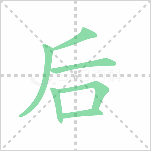 后字笔顺 解说后字笔顺及后字笔画顺序怎么写！