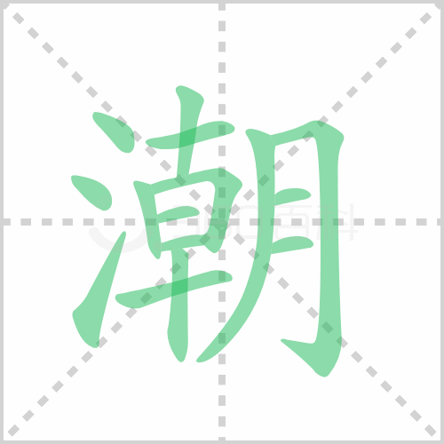 潮组词解答潮组词有哪些与潮流的潮组词是什么
