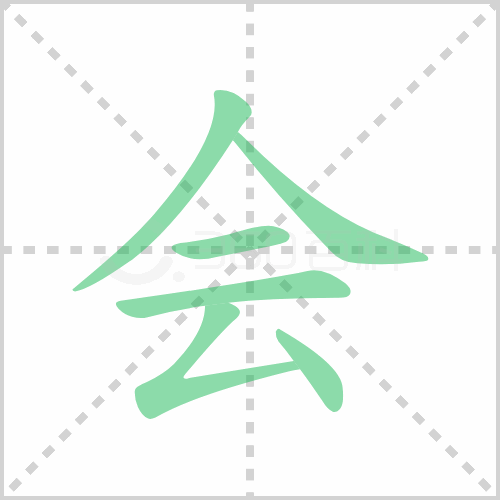 会组词 解答会组词有哪些与会的笔顺怎么写！