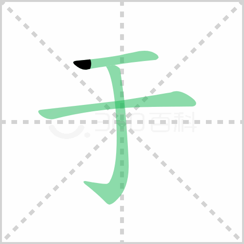 于组词 解答于组词有哪些与于的笔顺怎么写！