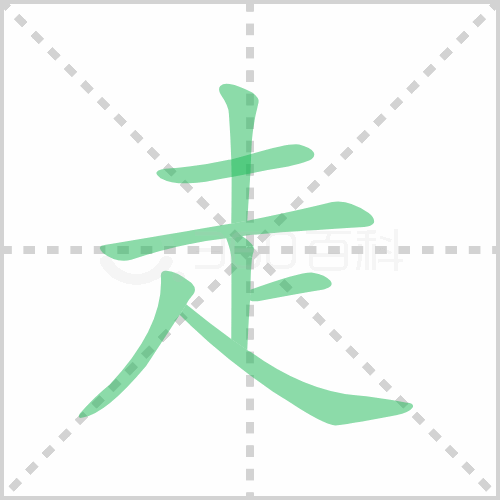 走的笔顺 解答走的笔顺笔画顺序怎么写！