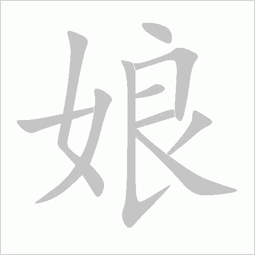 娘的笔顺 解说娘的笔顺及娘的笔画顺序怎么写!