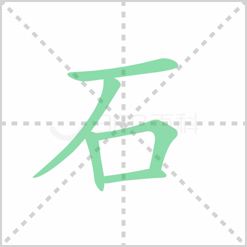 石组词 解答石组词有哪些与岩石的石组词怎么组！