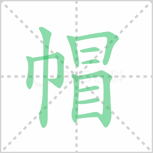 帽的笔顺 解说帽的笔顺及帽的笔画顺序怎么写！