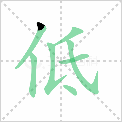 低组词 解答低组词有哪些与低的笔顺怎么写！