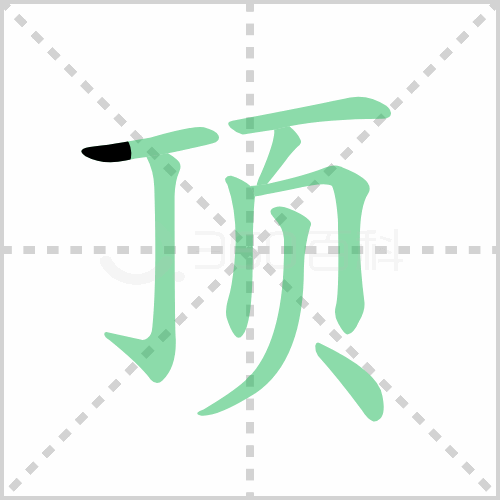 顶组词 解答顶组词有哪些与顶的笔顺怎么写！