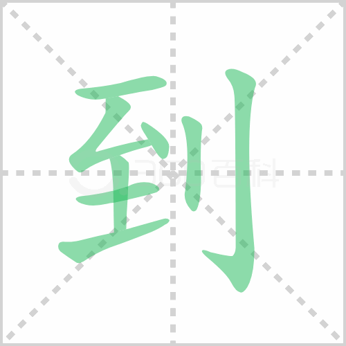 到组词 解答到组词有哪些与到的笔顺怎么写！