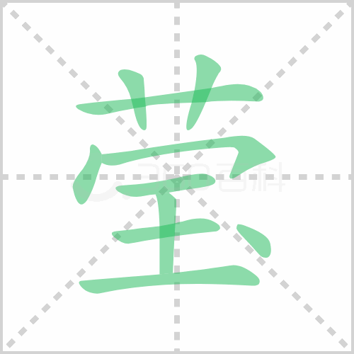 莹组词 解答莹组词有哪些与莹的笔顺怎么写！