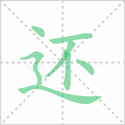 还的笔顺书写演示《还》字笔画,笔顺汉字还还读音hái     huán部首