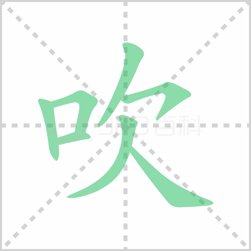 吹组词 解答吹组词有哪些与吹风的吹组词怎么写！